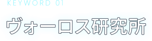KEYWORD 01 ヴォーロス研究所