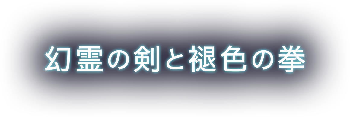 幻霊の剣と褪色の拳