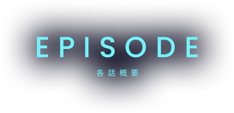 EPISODE 各話概要