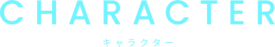 CHARACTER キャラクター