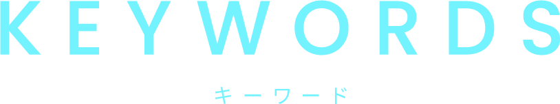 KEYWORDS キーワード