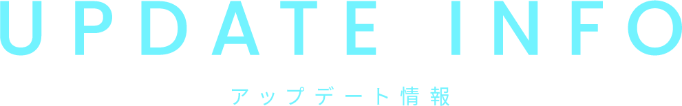 Update Info アップデート情報