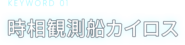 KEYWORD 01 時相観測船カイロス