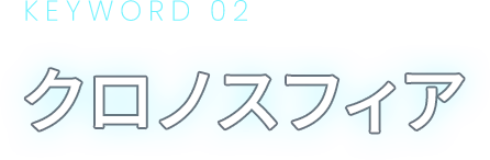 KEYWORD 01 時相観測船カイロス
