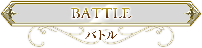 BATTLE バトル