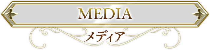 MEDIA メディア