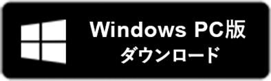 Windows PC版 ダウンロード