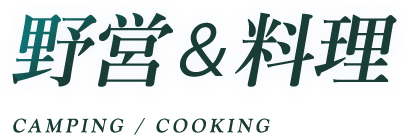 野営＆料理 CAMPING / COOKING