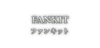 FANKIT ファンキット