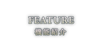 FEATURE 機能紹介